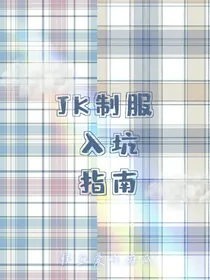 JK制服入坑指南