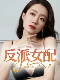 快穿:反派女配
