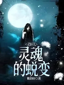 灵轩儿：灵魂的蜕变