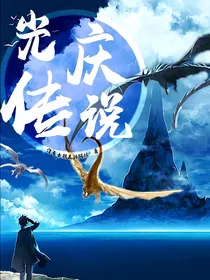 光庆传说