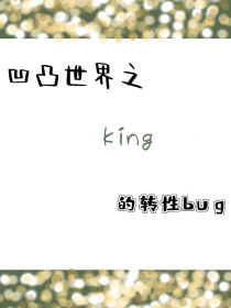 凹凸世界之king的转性bug
