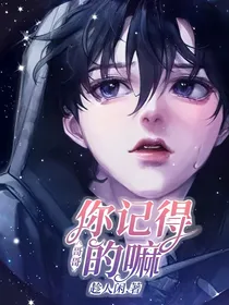 哥哥，你记得的嘛