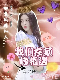 全明星：我们在顶峰相遇