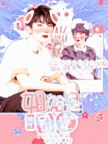 综艺：姐姐是团宠