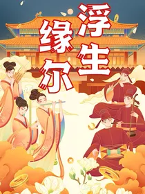 浮生缘尔