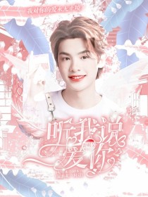 黄明昊：听我说爱你