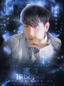 EXO：富婆撩汉手册