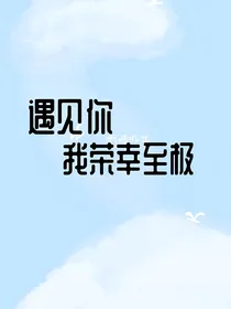 遇见你我荣幸至极