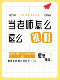 当老师怎么这么难啊