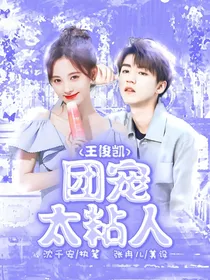 王俊凯：团宠太粘人
