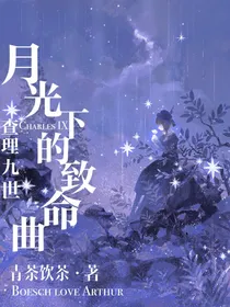 月光下的致命曲