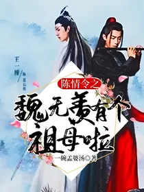 陈情令之魏无羡有个祖母啦