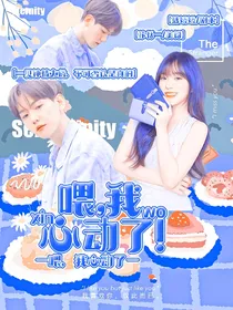 喂，我心动了！