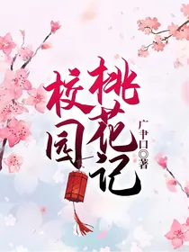 校园桃花记