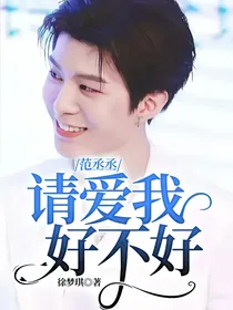 范丞丞：请爱我好不好