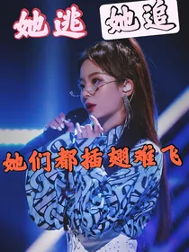 陈卓璇：她逃她追她们都插翅难飞