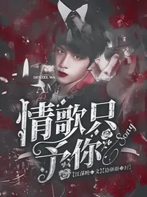 刘耀文：情歌只予你