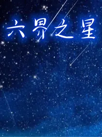 六界之星