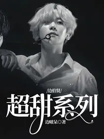 边伯贤：超甜系列