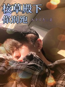 蔡徐坤：校草殿下你别跑