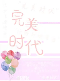 完美时代