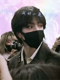 刘耀文：我的小尾巴妹妹
