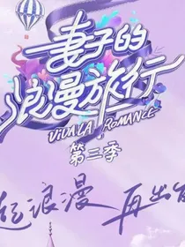 妻子们的浪漫旅行（三）