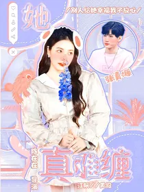 张真源：她真难缠