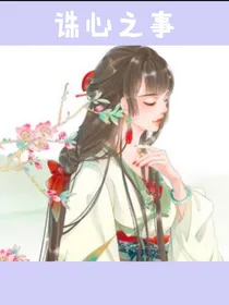 诛心之事