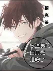 被渣男的白月光强吻了