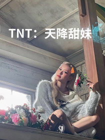 TNT：天降甜妹