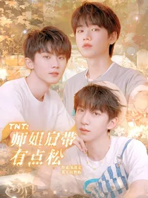 TNT：师姐肩带有点松