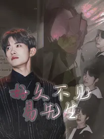 易烊千玺：好久不见，易先生