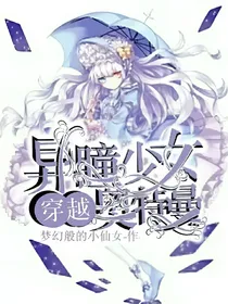 异瞳少女穿越奥特曼