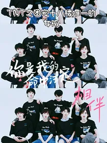 TNT之团宠十八楼唯一的女孩