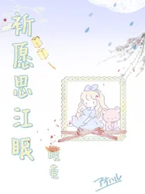 祈愿思江眠