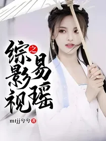 综影视之易瑶