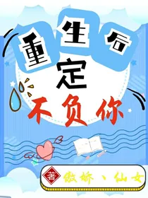 重生后定不负你，原谅我