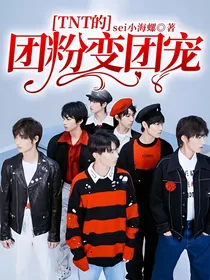 TNT的团粉变团宠
