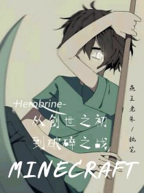 Minecraft：从创世之初，到破碎之战