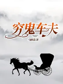 穷鬼车夫