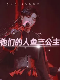 TNT：他们的人鱼三公主