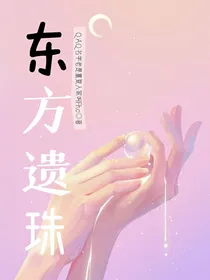 东方遗珠