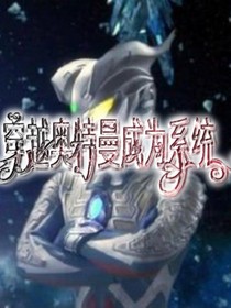 穿越奥特曼成为系统