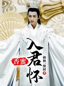 香蜜：入君怀