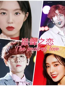 EXO.巅峰之恋