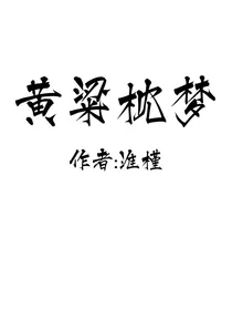 黄粱枕梦