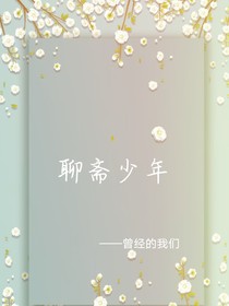 聊斋少年