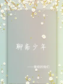 聊斋少年