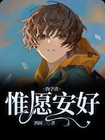 伪学渣：惟愿安好